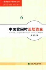 中国贫困村互助资金