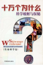 科学破解与探秘 生命科学卷 1