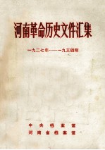 河南革命历史文件汇集 1927-1934年 群团文件