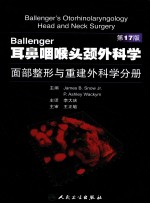 耳鼻咽喉头颈外科学 面部整形与重建外科学分册 第17版