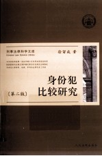 身份犯比较研究 2版