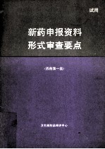 新药申报资料形式审查要点 西药第一类