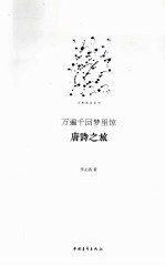 古典流连系列 万遍千回梦里惊 唐诗之旅