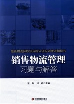 销售物流管理习题与解答