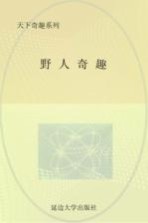 野人奇趣