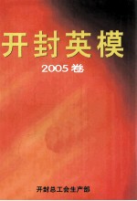 开封英模 2005卷