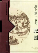 海上第一名园 张园