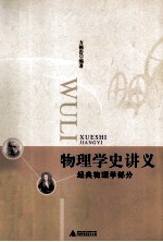 物理学史讲义 经典物理学部分