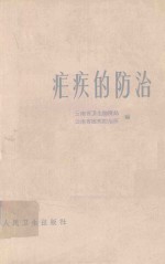 疟疾的防治