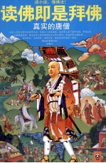 读佛即是拜佛 真实的唐僧