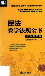 民法教学法规全书 教学研究版