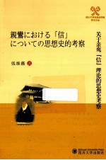 关于亲鸾“信”理论的思想史考察