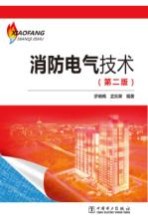 消防电气技术 第2版