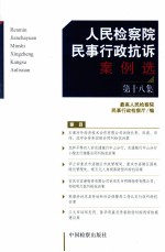 人民检察院民事行政抗诉案例选 第18集