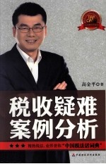 税收疑难案例分析 上