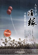 人生学会随缘,才能活得自在
