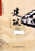 中华优秀传统文化丛书 建筑
