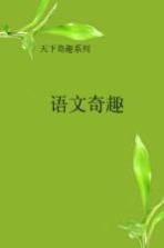 语文奇趣