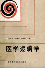 医学逻辑学