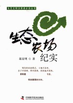 生态文明决策者必读丛书 生态农场纪实
