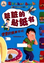 脏脏的贴纸书 便便的健康日记