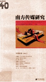 南方传媒研究 40年度记者 2012