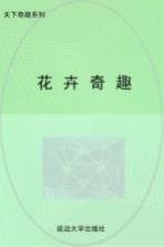 花卉奇趣