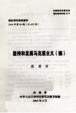 国史研究参阅资料 2004年 第89期 总459期 坚持和发展马克思主义