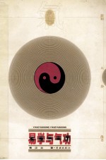 易学与气功