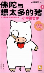 佛陀与想太多的猪 1 小幸福哲学