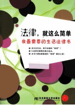 法律,就这么简单 我最需要的生活法律书