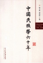 中国民族学60年 1949-2010