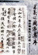 王羲之兰亭集序 姚俊卿姚铁力评述