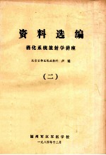 资料选编 消化系统放射学讲座 2