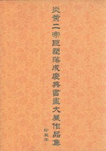 炎黄二帝巨塑落成庆典书画大展作品集 珍藏本