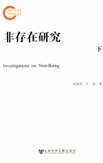 非存在研究 下