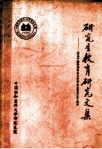 研究生教育研究文集 纪念中国协和医科大学研究生院成立十周年 1986-1996