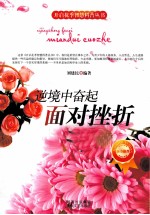 逆境中奋起 面对挫折
