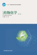 药物化学 第2版