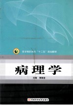 医学高职高专“十二五”规划教材 病理学