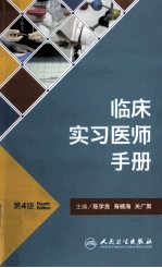 临床实习医师手册 第4版