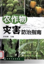 农作物灾害防治指南