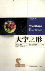 第一推动丛书 宇宙系列 大宇之形