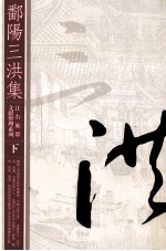 鄱阳三洪集 下