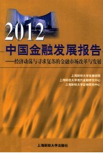 2012中国金融发展报告 经济动荡与寻求复苏的金融市场改革与发展