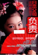 世界父母教子文库 日本父母这样教孩子负责