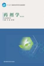 药剂学 第2版