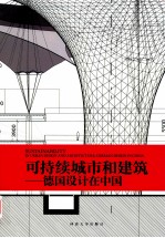 可持续城市和建筑 德国设计在中国