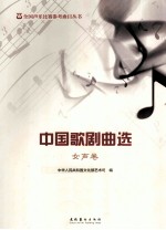 中国歌剧曲选 女声卷