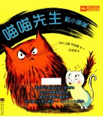 国际大奖绘本喵喵先生系列 喵喵先生和小咪咪